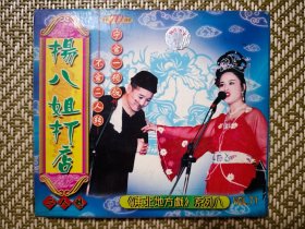 (VCD)杨八姐打店(二人转)