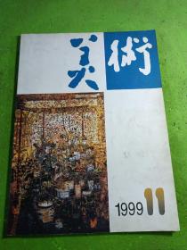 美术1999/11