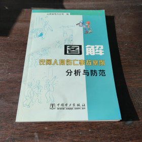 图解农网人身伤亡事故案例分析与防范