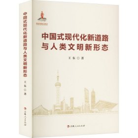 中国式现代化新道路与人类文明新形态