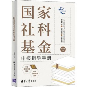 国家社科基金申报指导手册 9787302600510 田洪鋆 清华大学出版社