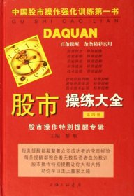 股市操练大全(4)(精) 上海三联 9787542618214