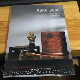 案上云烟一文房雅玩（2021年11月21日）中国嘉德