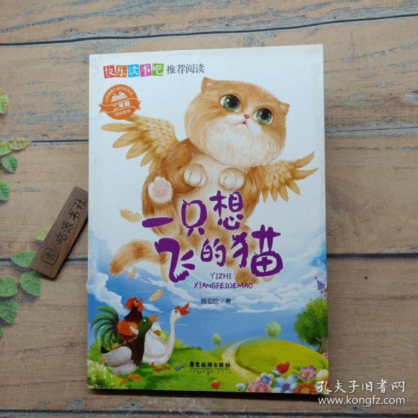 一只想飞的猫（2年级同步使用）/快乐读书吧