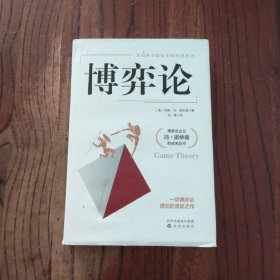 博弈论 (精装本) 沈阳出版社 [美] 约翰·冯·诺依曼 著 9787544181846