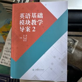 英语基础模块教学导案2
