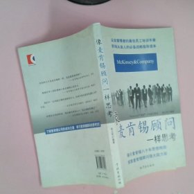 正版像麦肯锡顾问一样思考杨立军学林出版社