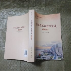 中国改革开放全景录（山东卷）.