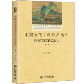 中国古代文学作品选注 隋唐五代宋辽金元（第3版）