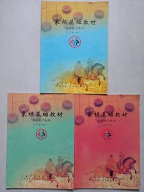 象棋基础教材内部教学教材第一.第二.第三册 私藏自然旧品如图看图看描述(本店不使用小快递 只用中通快递)