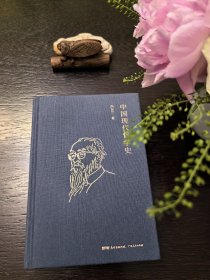 冯友兰：中国现代哲学史（ 布面精装，2019年新版）