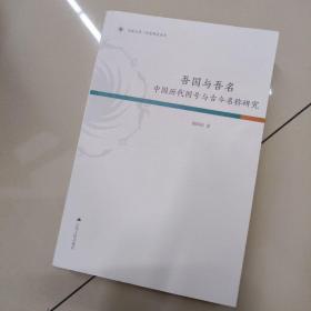 吾国与吾名：中国历代国号与古今名称研究（平装版）