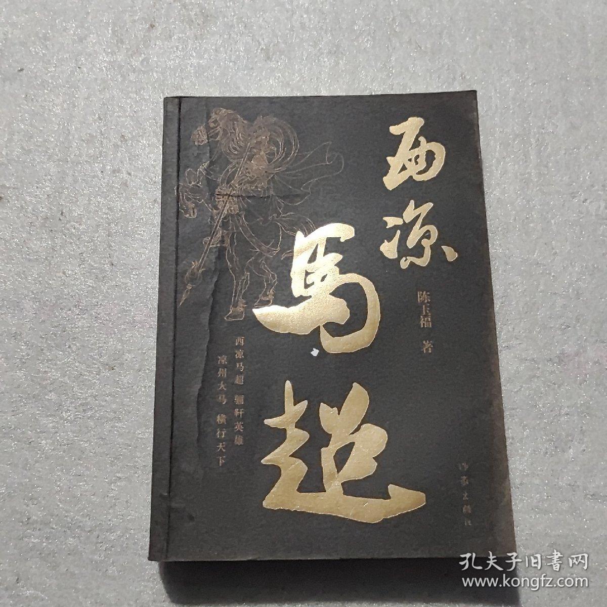 西凉马超