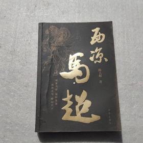 西凉马超