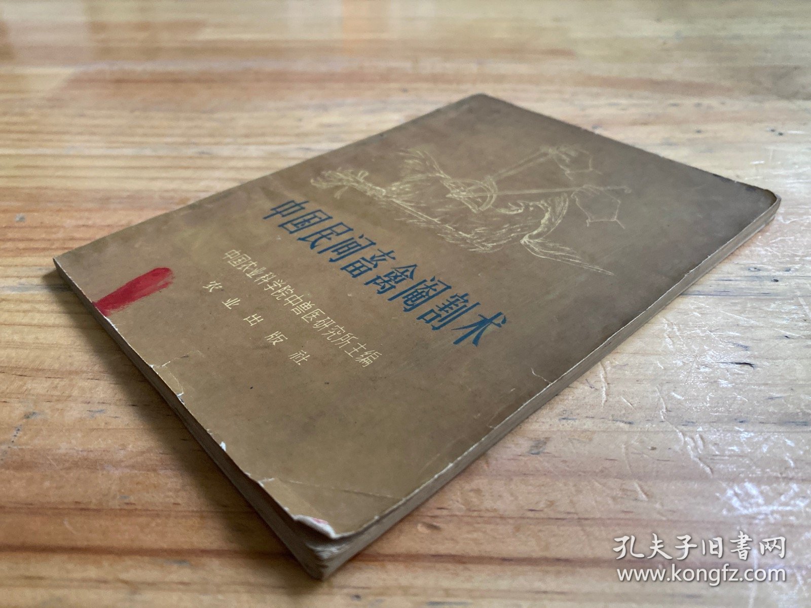 中国民间畜禽阉割术