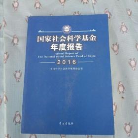 国家社会科学基金年度报告