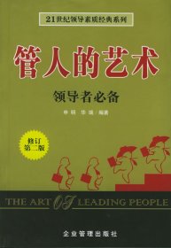 21世纪领导经典系列:管人的艺术