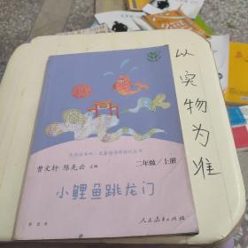 小鲤鱼跳龙门 二年级上册 曹文轩 陈先云 主编 统编语文教科书必读书目 人教版快乐读书吧名著阅读课程化丛书