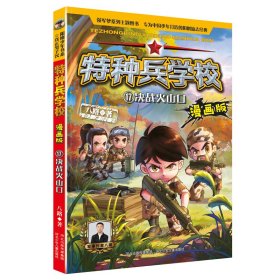 【正版新书】特种兵学校