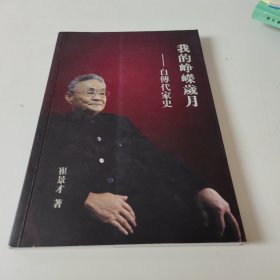 我的峥嵘岁月——自传代家史 （崔景才签赠）