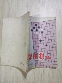 学围棋 一