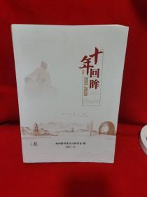十年回眸 2011—2020陆羽茶文化研究会