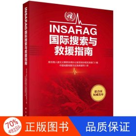 INSARAG国际搜索与救援指南