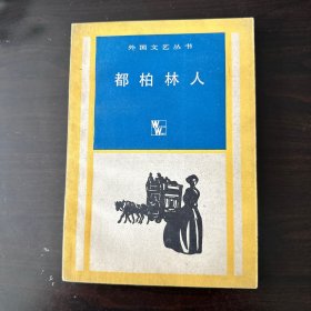 都伯林人