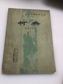 中国小说史料丛书 何典