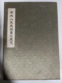 中共山东英模事迹展览、纪念邓小平诞辰一百周年图片展领导签名册页（李振、朱永顺、王久祜、赵春兰、苏毅然、赵志浩、孙敬焘、姜大明、刘鹏、周星夫、韩喜凯、王众音、陆懋曾、李子超、谭启龙、王少亮、田洪光、梁步庭、陈勇、王安泽、王洪亮、李兵华、张俊良等）