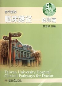 臺大醫(yī)院臨床路徑--醫(yī)師篇 林芳郁 9787564132828