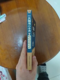 中国当代故事文学读本系列（5）·幽默讽刺系列（29）：一只猫与二十万