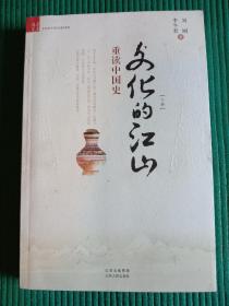 文化的江山（下册）：重读中国史