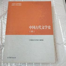 中国古代文学史（中）