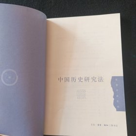 中国历史研究法