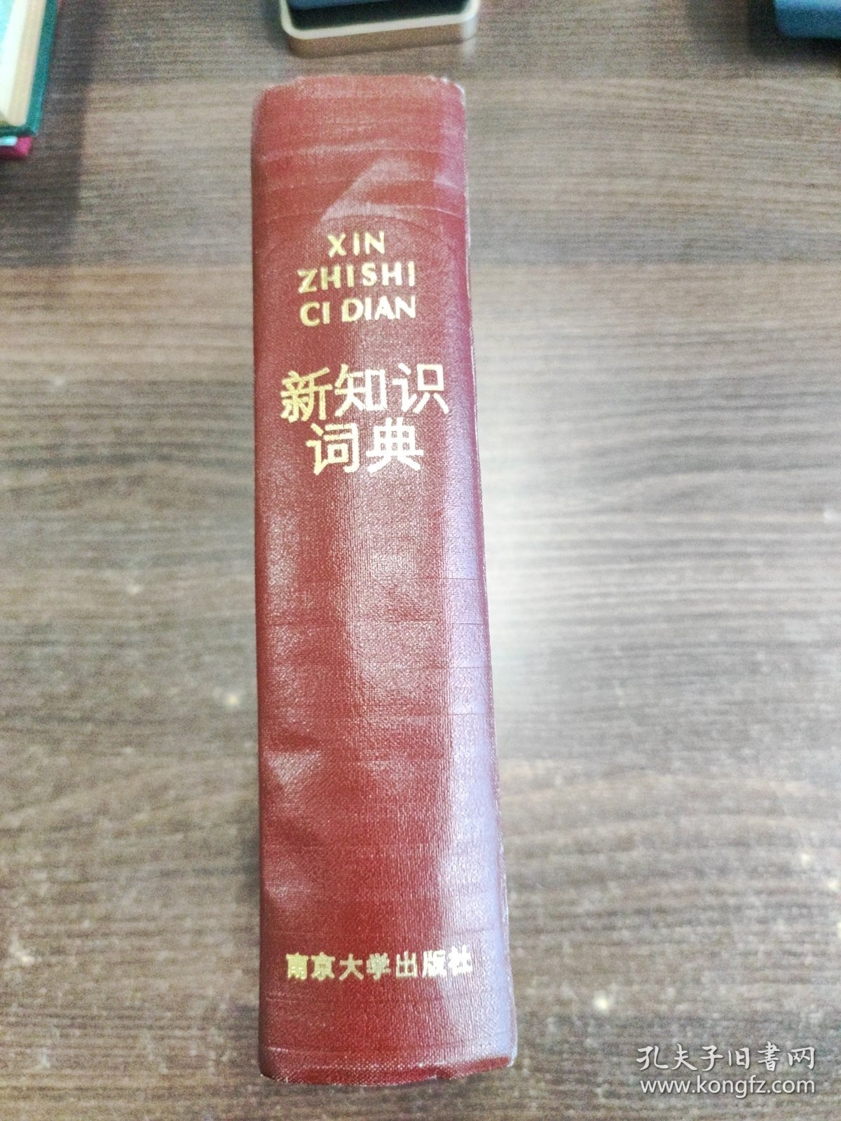新知识词典 南京大学
