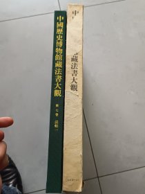 【正版】《中國歷史博物館藏法書大觀》第七卷 法帖一，精装布面函套、=OOO年伍月-版-印。