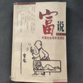 富说：中国社会各阶层透视