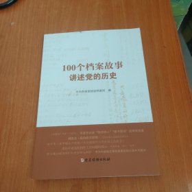 100个 档案故事讲述党的历史