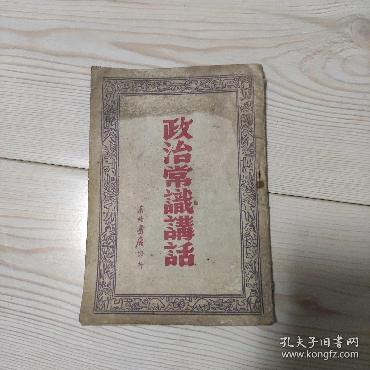 政治常识讲话 东北书局印行 无版权