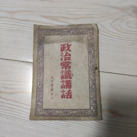 政治常识讲话 东北书局印行 无版权