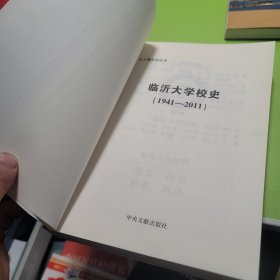 临沂大学校史 : 1941～2011