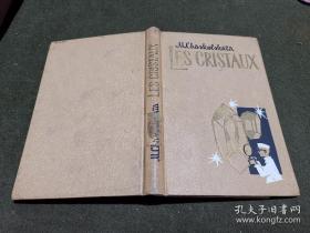 LES CRISTAUX Chaskolskaïa 晶体 沙斯科尔斯卡娅 前苏联出版法文书