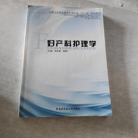 婦產(chǎn)科護(hù)理學(xué)