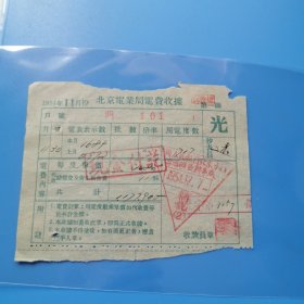 北京老票证，1954年11月，北京电业局电费收据，光，42袋