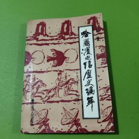 哈爾濱電信歷史編年