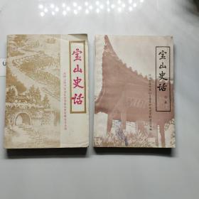 宝山史话+宝山史话续集