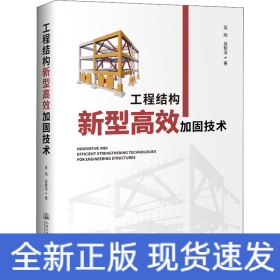 工程结构新型高效加固技术