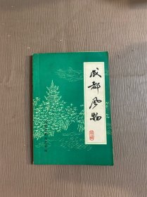 成都风物（第二辑）