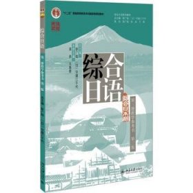 综合日语 第三册教学参考书 第三版  彭广陆总主编